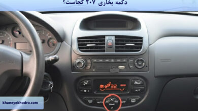 دکمه بخاری 207 کجاست؟