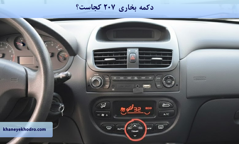 دکمه بخاری 207 کجاست؟