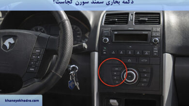 دکمه بخاری سمند سورن کجاست؟