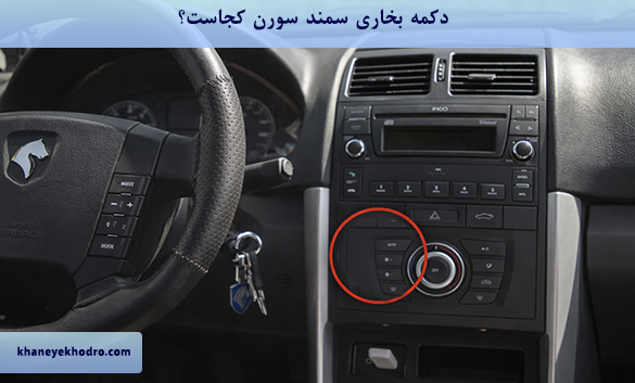 دکمه بخاری سمند سورن کجاست؟