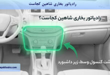 رادیاتور بخاری شاهین کجاست؟