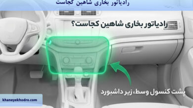 رادیاتور بخاری شاهین کجاست؟