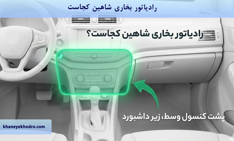 رادیاتور بخاری شاهین کجاست؟