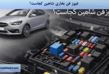 فیوز فن بخاری شاهین کجاست؟