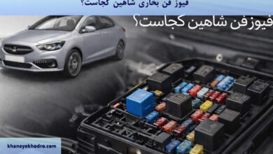 فیوز فن بخاری شاهین کجاست؟