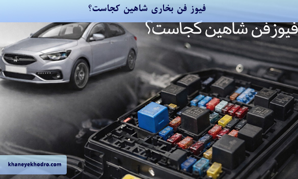 فیوز فن بخاری شاهین کجاست؟
