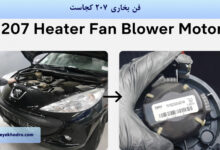 فن بخاری 207 کجاست؟