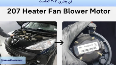 فن بخاری 207 کجاست؟