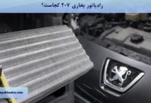 رادیاتور بخاری 207 کجاست؟