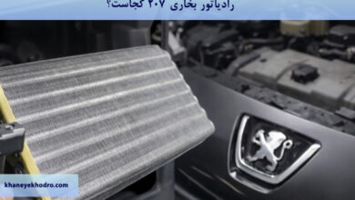 رادیاتور بخاری 207 کجاست؟