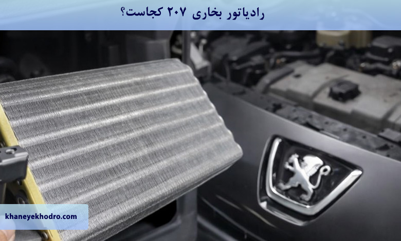 رادیاتور بخاری 207 کجاست؟