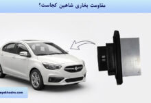 مقاومت بخاری شاهین کجاست؟