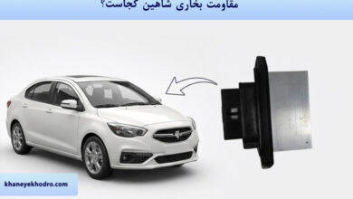 مقاومت بخاری شاهین کجاست؟