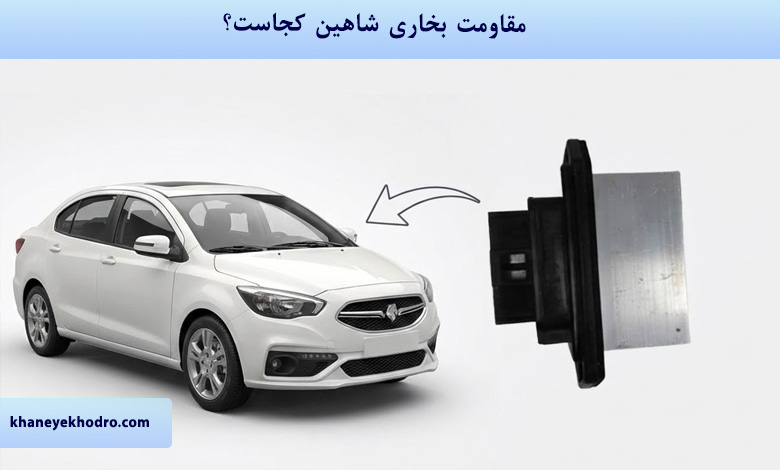 مقاومت بخاری شاهین کجاست؟