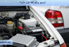 ایسیو پراید کجا قرار دارد؟