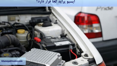 ایسیو پراید کجا قرار دارد؟