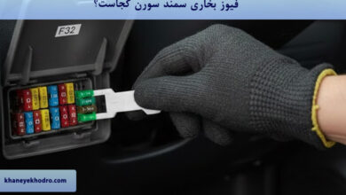 فیوز بخاری سمند سورن کجاست؟