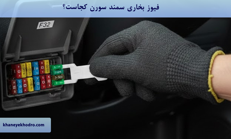 فیوز بخاری سمند سورن کجاست؟