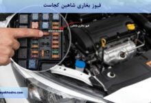 فیوز بخاری شاهین کجاست؟