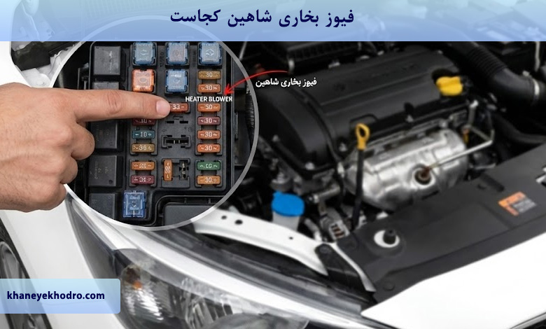 فیوز بخاری شاهین کجاست؟