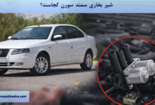 شیر بخاری سمند سورن کجاست؟