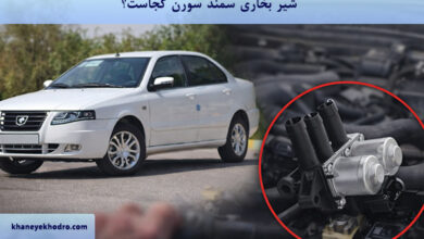 شیر بخاری سمند سورن کجاست؟