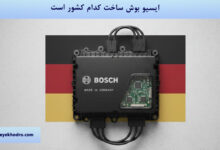 ایسیو بوش ساخت کدام کشور است؟