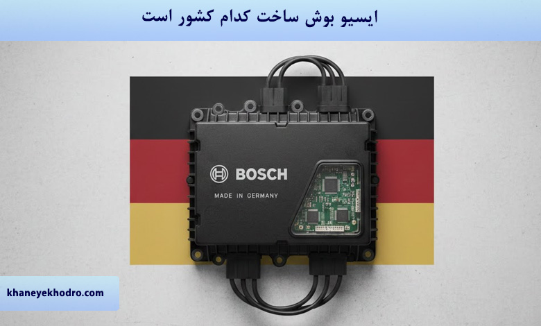 ایسیو بوش ساخت کدام کشور است؟