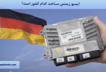 ایسیو زیمنس ساخت کدام کشور است؟