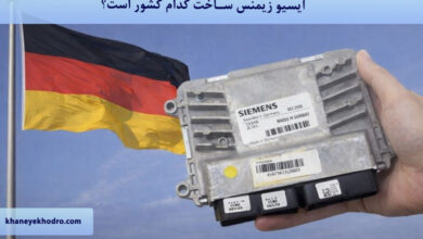 ایسیو زیمنس ساخت کدام کشور است؟