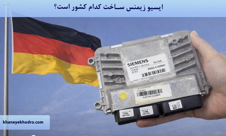 ایسیو زیمنس ساخت کدام کشور است؟