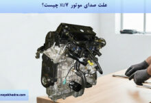 علت صدای موتور XU7 چیست؟