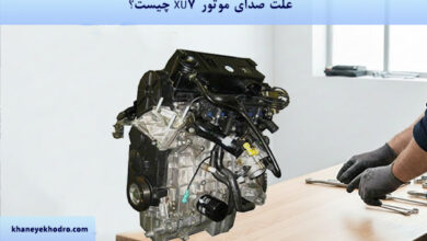علت صدای موتور XU7 چیست؟