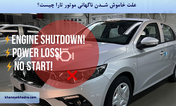علت خاموش شدن ناگهانی موتور تارا چیست؟