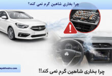 چرا بخاری شاهین گرم نمی کند؟