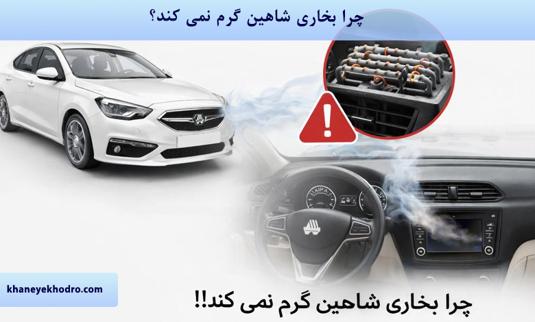 چرا بخاری شاهین گرم نمی کند؟