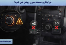 چرا بخاری سمند سورن روشن نمی شود؟