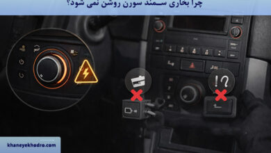 چرا بخاری سمند سورن روشن نمی شود؟