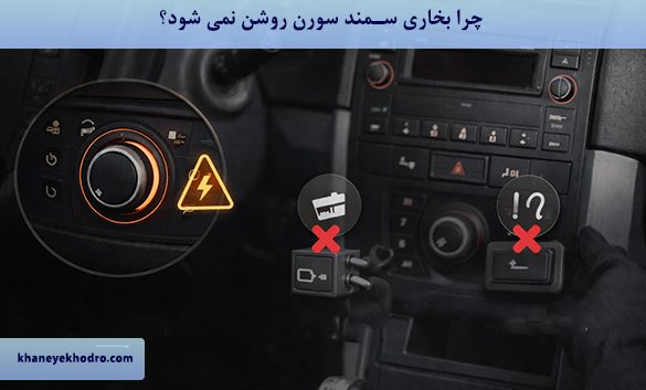 چرا بخاری سمند سورن روشن نمی شود؟