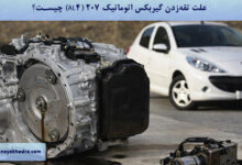 علت تقه‌زدن گیربکس اتوماتیک 207 (AL4) چیست؟