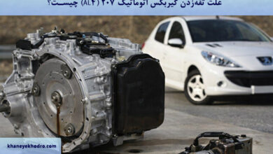علت تقهزدن گیربکس اتوماتیک 207 (AL4) چیست؟