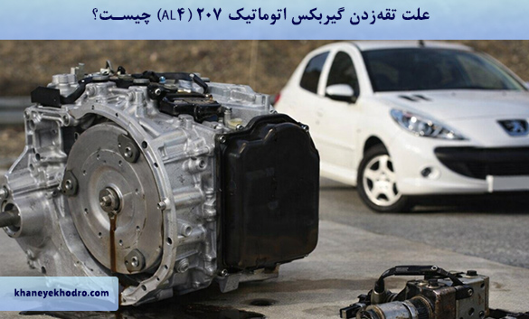 علت تقه‌زدن گیربکس اتوماتیک 207 (AL4) چیست؟