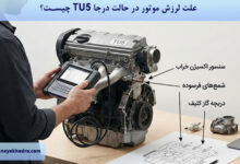 علت لرزش موتور در حالت درجا TU5 چیست؟