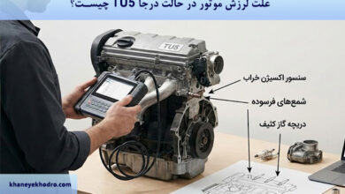 علت لرزش موتور در حالت درجا TU5 چیست؟