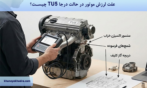 علت لرزش موتور در حالت درجا TU5 چیست؟