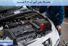 علت بالا رفتن آمپر آب 207 چیست؟