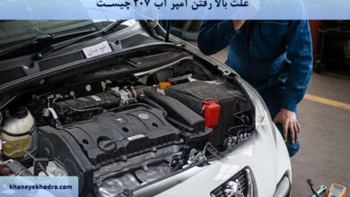 علت بالا رفتن آمپر آب 207 چیست؟