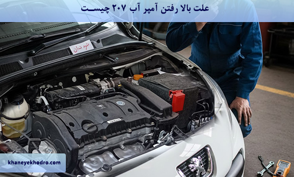 علت بالا رفتن آمپر آب 207 چیست؟