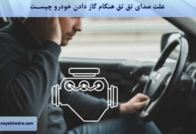 علت صدای تق تق هنگام گاز دادن خودرو چیست؟
