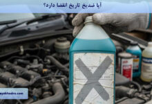 آیا ضدیخ تاریخ انقضا دارد؟